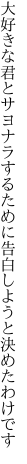 大好きな君とサヨナラするために 告白しようと決めたわけです