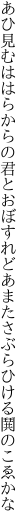 あひ見むははらからの君とおぼすれど あまたさぶらひける鬨のこゑかな