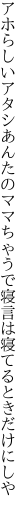 アホらしいアタシあんたのママちゃうで 寝言は寝てるときだけにしや