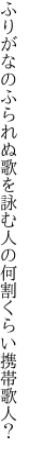 ふりがなのふられぬ歌を詠む人の 何割くらい携帯歌人？