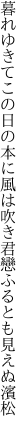 暮れゆきてこの日の本に風は吹き 君戀ふるとも見えぬ濱松