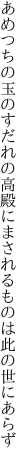 あめつちの玉のすだれの高殿に まされるものは此の世にあらず