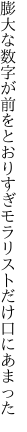 膨大な数字が前をとおりすぎ モラリストだけ口にあまった