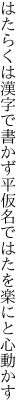 はたらくは漢字で書かず平仮名で はたを楽にと心動かす