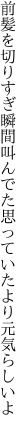 前髪を切りすぎ瞬間叫んでた 思っていたより元気らしいよ