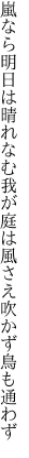 嵐なら明日は晴れなむ我が庭は 風さえ吹かず鳥も通わず