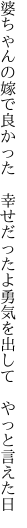 婆ちゃんの嫁で良かった 幸せだったよ 勇気を出して やっと言えた日