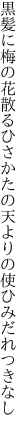 黒髪に梅の花散るひさかたの 天よりの使ひみだれつきなし