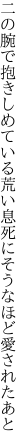 二の腕で抱きしめている荒い息 死にそうなほど愛されたあと