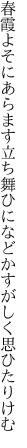 春霞よそにあらます立ち舞ひに などかすがしく思ひたりけむ