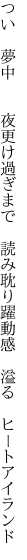 つい 夢中  夜更け過ぎまで 読み耽り 躍動感 溢る ヒートアイランド