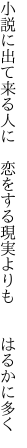 小説に出て来る人に 恋をする 現実よりも  はるかに多く