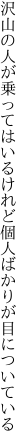 沢山の人が乗ってはいるけれど 個人ばかりが目についている