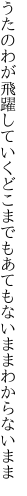 うたのわが飛躍していくどこまでも あてもないままわからないまま