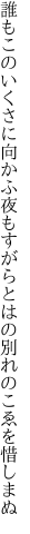 誰もこのいくさに向かふ夜もすがら とはの別れのこゑを惜しまぬ