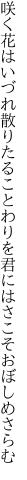 咲く花はいづれ散りたることわりを 君にはさこそおぼしめさらむ