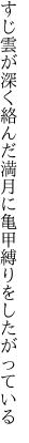 すじ雲が深く絡んだ満月に 亀甲縛りをしたがっている