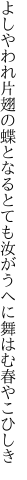 よしやわれ片翅の蝶となるとても 汝がうへに舞はむ春やこひしき