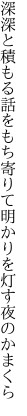 深深と積もる話をもち寄りて 明かりを灯す夜のかまくら