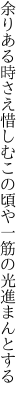 余りある時さえ惜しむこの頃や 一筋の光進まんとする