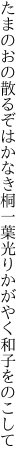 たまのおの散るぞはかなき桐一葉 光りかがやく和子をのこして