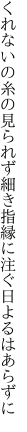 くれないの糸の見られず細き指 縁に注ぐ日よるはあらずに