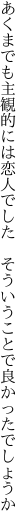 あくまでも主観的には恋人でした  そういうことで良かったでしょうか