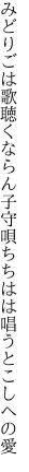 みどりごは歌聴くならん子守唄 ちちはは唱うとこしへの愛