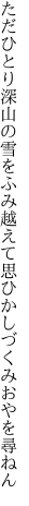 ただひとり深山の雪をふみ越えて 思ひかしづくみおやを尋ねん