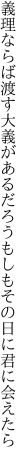 義理ならば渡す大義があるだろう もしもその日に君に会えたら