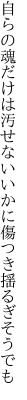 自らの魂だけは汚せない いかに傷つき揺るぎそうでも