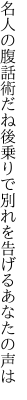 名人の腹話術だね後乗りで 別れを告げるあなたの声は