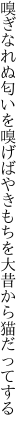 嗅ぎなれぬ匂いを嗅げばやきもちを 大昔から猫だってする