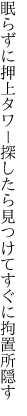 眠らずに押上タワー探したら 見つけてすぐに拘置所隠す