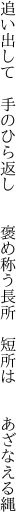 追い出して 手のひら返し  褒め称う 長所 短所は  あざなえる縄