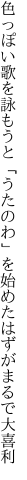 色っぽい歌を詠もうと「うたのわ」を 始めたはずがまるで大喜利