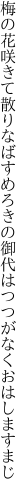 梅の花咲きて散りなばすめろきの 御代はつつがなくおはしますまじ