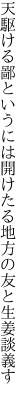 天駆ける鄙というには開けたる 地方の友と生姜談義す