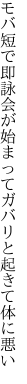 モバ短で即詠会が始まって ガバリと起きて体に悪い