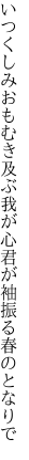 いつくしみおもむき及ぶ我が心 君が袖振る春のとなりで