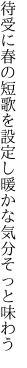 待受に春の短歌を設定し 暖かな気分そっと味わう