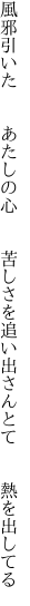 風邪引いた  あたしの心  苦しさを 追い出さんとて  熱を出してる