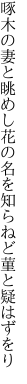 啄木の妻と眺めし花の名を 知らねど菫と疑はずをり