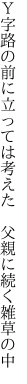 Ｙ字路の前に立っては考えた 　父親に続く雑草の中