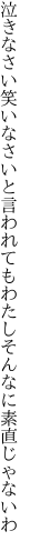 泣きなさい笑いなさいと言われても わたしそんなに素直じゃないわ