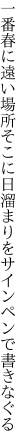 一番春に遠い場所そこに 日溜まりをサインペンで書きなぐる