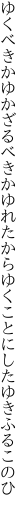 ゆくべきかゆかざるべきかゆれたから ゆくことにしたゆきふるこのひ