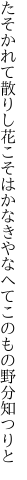 たそかれて散りし花こそはかなきや なへてこのもの野分知つりと