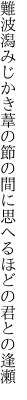 難波潟みじかき葦の節の間に 思へるほどの君との逢瀬