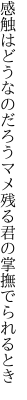 感触はどうなのだろうマメ残る 君の掌撫でられるとき